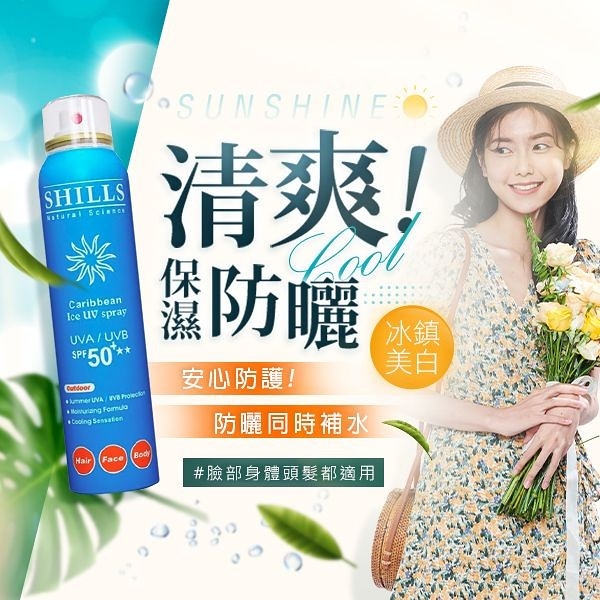 SHILLS 舒兒絲 很耐曬超清爽美白防曬冰鎮噴霧(SPF50)180ml【小三美日】※禁空運 D624370