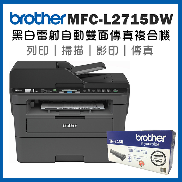 (超值組)Brother MFC-L2715DW 黑白雷射自動雙面傳真複合機+TN-2460原廠碳粉1支