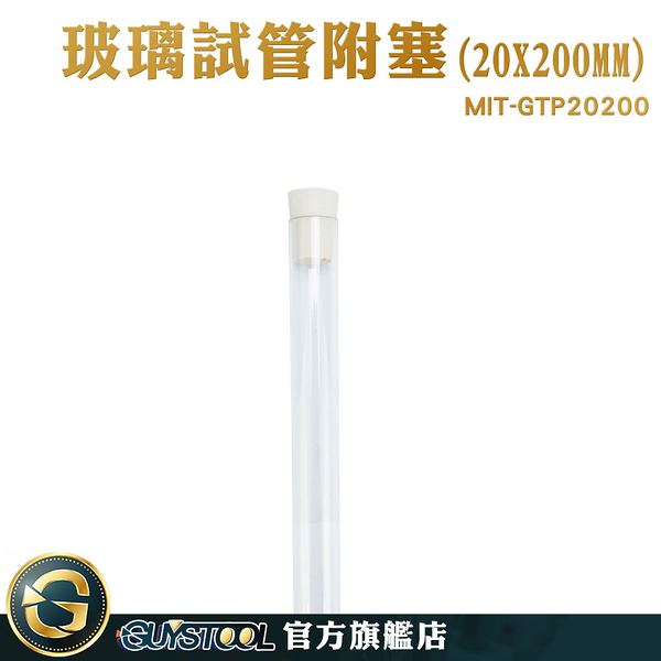 GUYSTOOL 玻璃罐軟木塞 軟木塞瓶 平口試管 44ml 咖啡豆展示管 離心管 玻璃瓶 MIT-GTP20200 玻璃罐