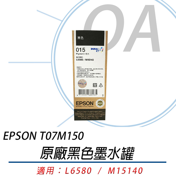 EPSON 原廠 黑色 墨水罐 C13T07M150 T07M 015 適用 M15140、L6580