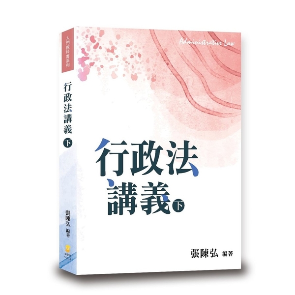 行政法講義(下) | 拾書所