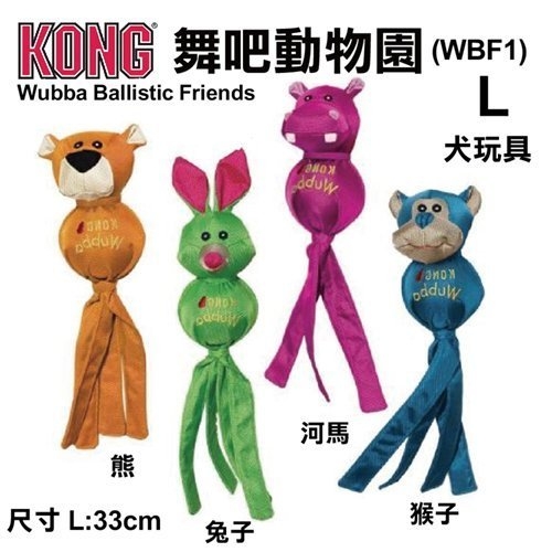 『寵喵樂旗艦店』美國KONG《Wubba Ballistic Friends-舞吧動物園》L號 犬玩具(WBF1)