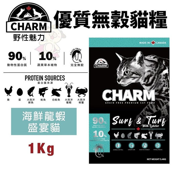 CHARM 野性魅力 優質無穀貓糧 1Kg 海鮮龍蝦盛宴貓 挑嘴貓 貓飼料