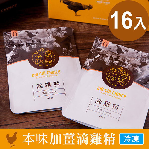 雞極本味 本味加薑滴雞精65ml (16入/盒)(BO0082)