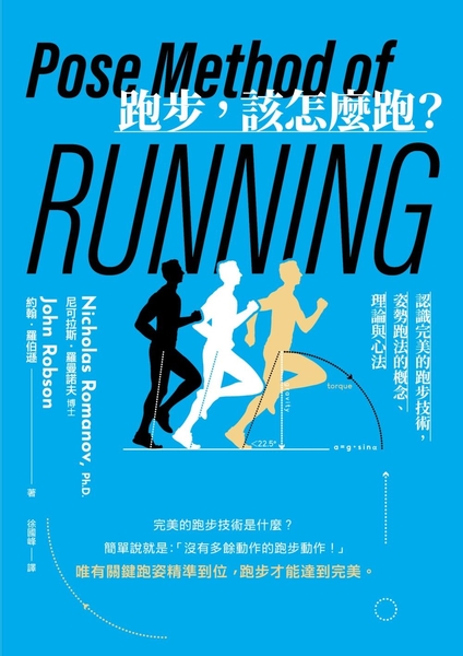 跑步，該怎麼跑？：認識完美的跑步技術，姿勢跑法的概念、理論與心法（二十週年暢銷紀念新版