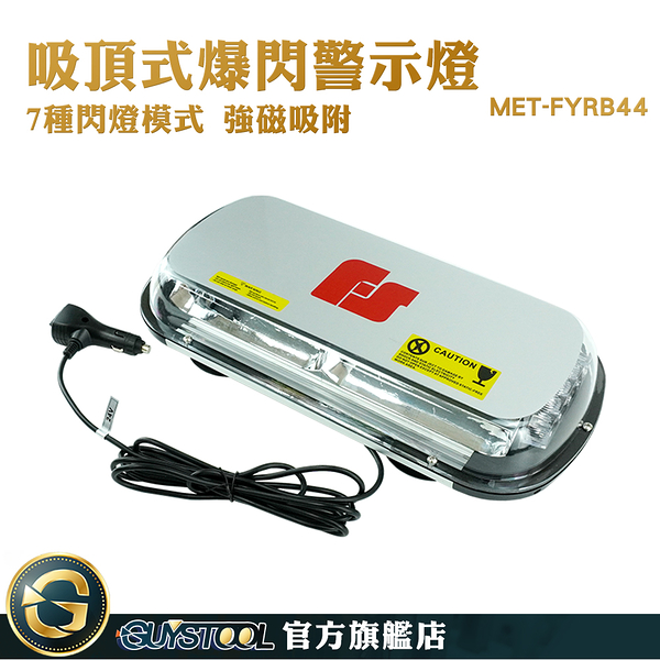 GUYSTOOL 工作燈 爆閃燈12v 開道燈 MET-FYRB44 短排車頂燈 貨車改裝 自由切換閃爍模式 警示爆閃燈