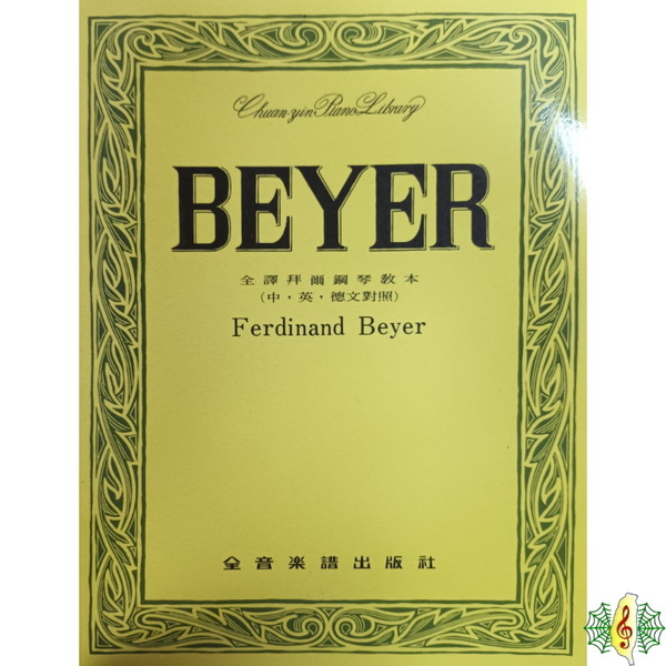 鋼琴 書籍 [網音樂城] 全譯拜爾鋼琴教本 BEYER 電子琴 Piano 教材 樂譜 (繁體) | 拾書所