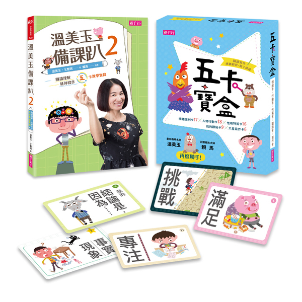 溫美玉備課趴2與五卡寶盒（一書一卡套組） | 拾書所