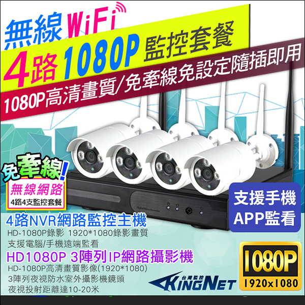 監視器攝影機 KINGNET 4路4支高清監控套餐 HD 1080P NVR主機 WIFI攝影機 免牽線 金屬外殼 IP 監控器材