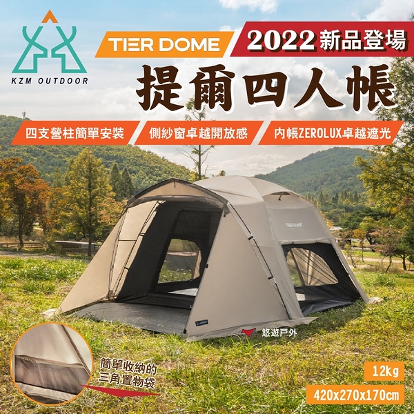【KZM】提爾4人帳 TIER DOME 2022新品 摩卡色 內帳可單獨使用 露營 悠遊戶外