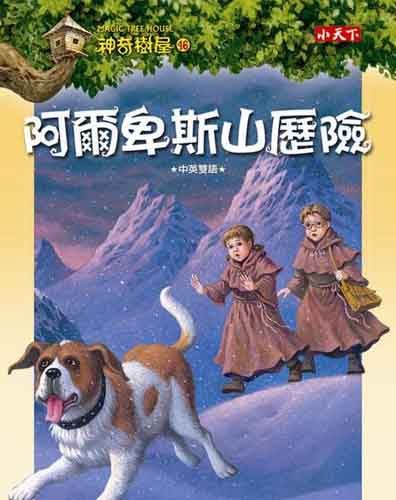 書立得-神奇樹屋46：阿爾卑斯山歷險 | 拾書所