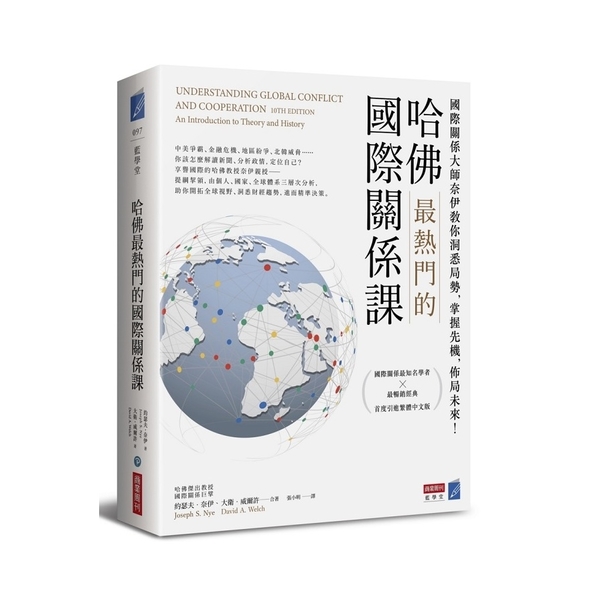 哈佛最熱門的國際關係課(國際關係大師奈伊教你洞悉局勢.掌握先機.佈局未來) | 拾書所