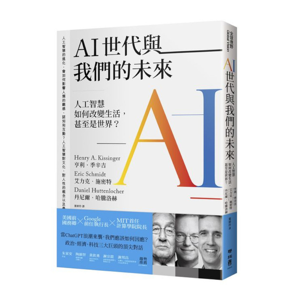 AI世代與我們的未來：人工智慧如何改變生活，甚至是世界？ | 拾書所