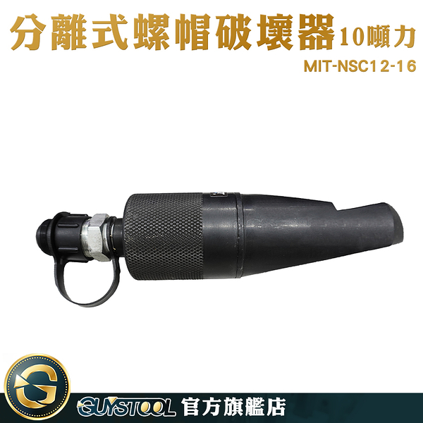 GUYSTOOL 破帽機 破切器 斷切器 MIT-NSC12-16 螺帽切斷器 省時省力 破拆器 切除器