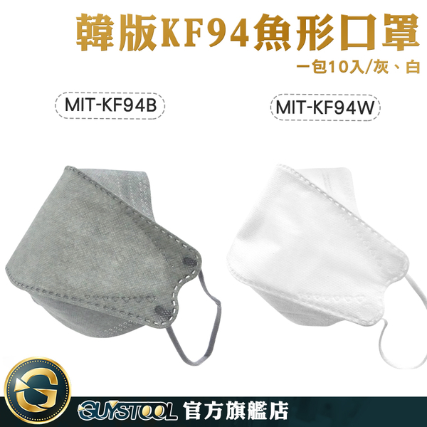 GUYSTOOL 魚嘴型 熔噴布 韓版口罩 白色口罩 魚型口罩 MIT-KF94 布口罩 立體口罩 白色/灰色 10入/包