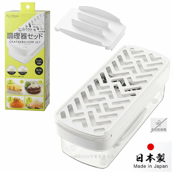 日本製 貝印 小型三用食物調理器-磨泥器.刨絲器.切片器-含安全保護蓋-可堆疊收納-正版商品