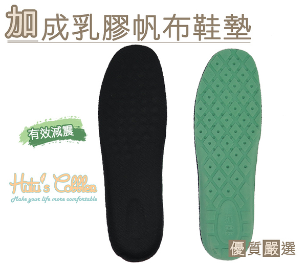 鞋墊．台灣製造 5mm 加成乳膠帆布鞋墊．透氣 吸汗．2款 男/女【鞋鞋俱樂部】【906-C16】