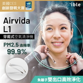 ible Airvida 負離子 穿戴式空氣清淨機 L1 - 尊爵白 隨身空氣清淨機 防疫 抗病毒