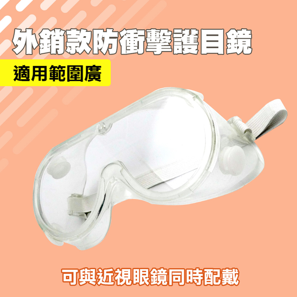 MIT-1621 外銷款防衝擊護目鏡 product thumbnail 3