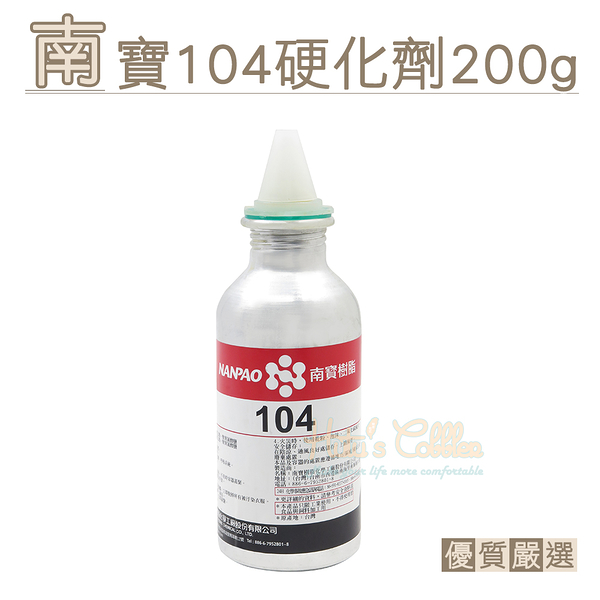 糊塗鞋匠 優質鞋材 N63 南寶104硬化劑200g 1瓶 固化劑 熟化劑 變定劑 強力膠硬化劑 藥水糊 黃糊