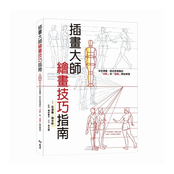 插畫大師繪畫技巧指南：從安德魯．路米斯領會的「光影」和「透視」開始學習 | 拾書所