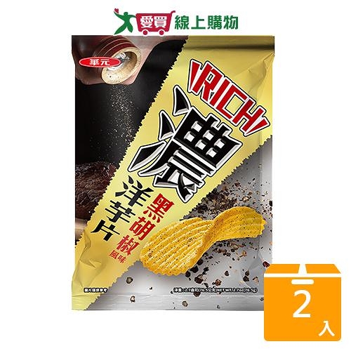 華元濃洋芋片黑胡椒風味76.5G【兩入組】【愛買】