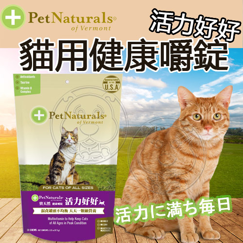 【培菓幸福寵物專營店】保健週活動)PetNaturals 美國寶天然健康貓-活力好好30粒
