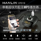 HANLIN-CPD19 車用新PD快充 藍牙MP3 車用Type-c QC3.0快充 三USB充電孔