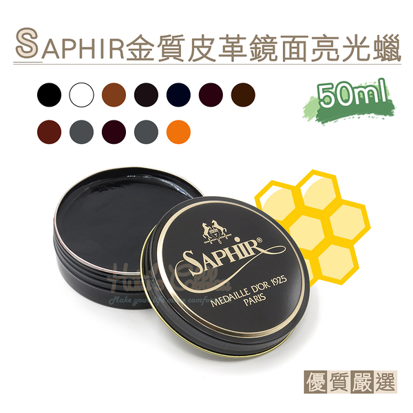 糊塗鞋匠 優質鞋材 L56 法國SAPHIR金質鏡面亮光蠟50ml 1罐 皮革亮光蠟 鏡面蠟 鞋蠟