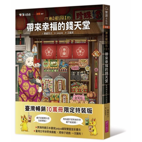 神奇柑仔店(1)帶來幸福的錢天堂(臺灣獨家限定特裝版) | 拾書所