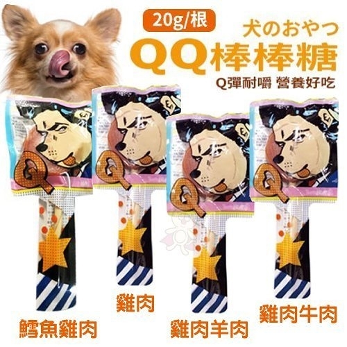 『寵喵樂旗艦店』【單支】QQ棒棒糖 寵物零食 20g/根 台灣製 犬用點心 Q彈耐嚼 營養好吃