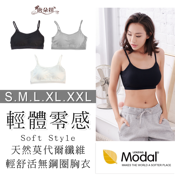 莫代爾輕量 美胸內衣 輕薄 S-XXL BRA小可愛/透氣吸濕排汗/輕量運動內衣【 唐朵拉 】(013)