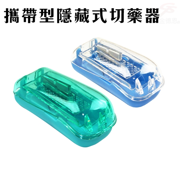 金德恩 不鏽鋼刀片攜帶型隱藏式切藥器/兩色可選/SGS認證/藍色/綠色