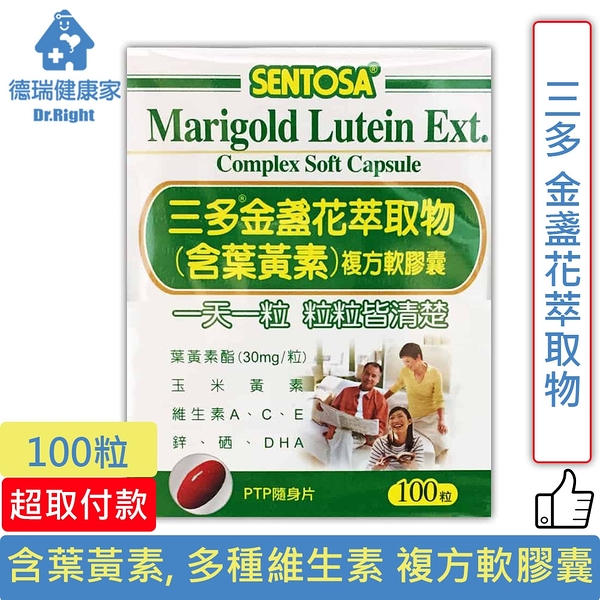 三多 金盞花萃取物 葉黃素 複方軟膠囊 100粒/瓶◆德瑞健康家◆