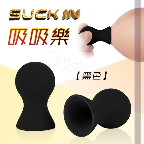 吸吮按摩器 Suck in 吸吸樂 挑逗刺激真空按壓硅膠吸乳器 2入裝