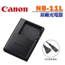 【現貨】Canon NB-11L NB11L CB-2LD 原廠充電器 (裸裝) 外接AC線