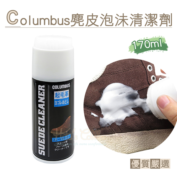 糊塗鞋匠 優質鞋材 K17 日本Columbus麂皮泡沬清潔劑170ml 1罐 麂皮清潔劑 麂皮防霉清潔劑