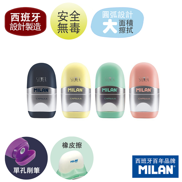 【MILAN】太空膠囊橡皮擦+削筆器_SILVER(4色可選)
