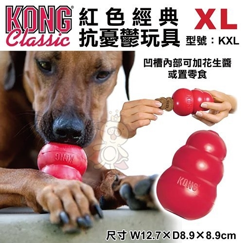 『寵喵樂旗艦店』美國KONG《Classic紅色經典抗憂鬱玩具》XL號(KXL)