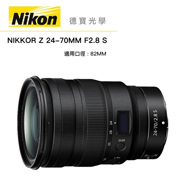 『大三元現折14000』Nikon Z 24-70mm F/2.8 S 總代理公司貨 零利率 德寶光學