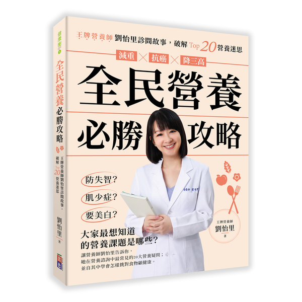 全民營養必勝攻略：王牌營養師劉怡里診間故事，破解Top20營養迷思 | 拾書所