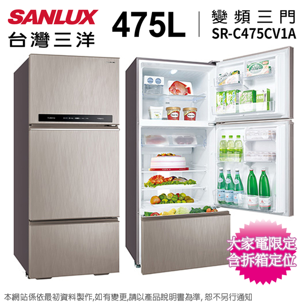 SANLUX台灣三洋475公升一級變頻三門電冰箱 SR-C475CV1A~含拆箱定位+舊機回收