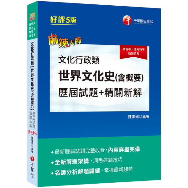 2021文化行政類(世界文化史含概要)歷屆試題精闢新解(5版)(高普考/地方特考 | 拾書所