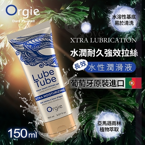 潤滑液 葡萄牙Orgie‧Xtra Lubrication 水潤耐久強效拉絲潤滑液 150ml