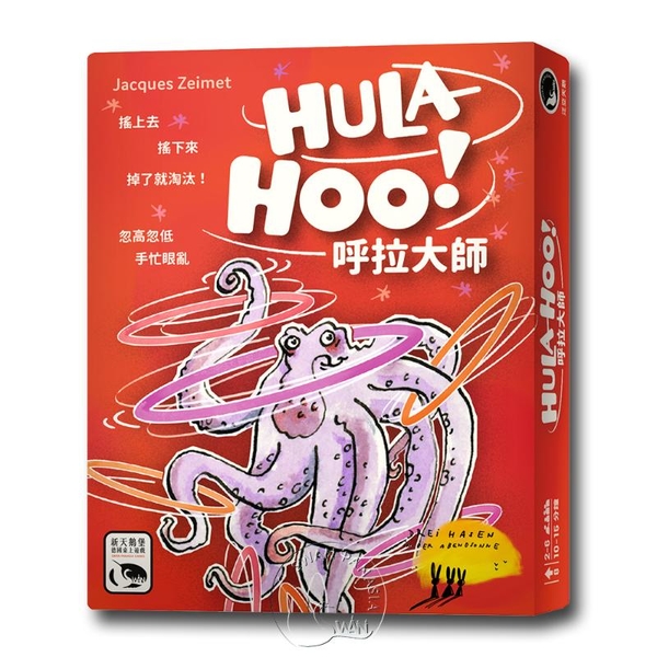 *【新天鵝堡桌遊】呼拉大師 HULA-HOO!