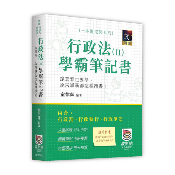 行政法(Ⅱ)學霸筆記書：行政罰.行政執行與行政爭訟(律師.司法官.法研所) | 拾書所