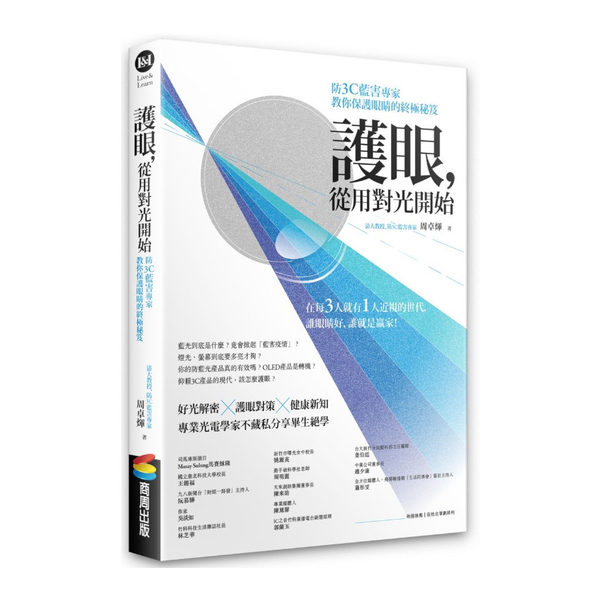 護眼，從用對光開始：防3C藍害專家教你保護眼睛的終極秘笈 | 拾書所