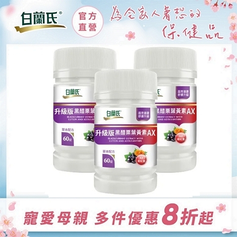 白蘭氏 升級版黑醋栗葉黃素AX60錠x3瓶EYSPL079