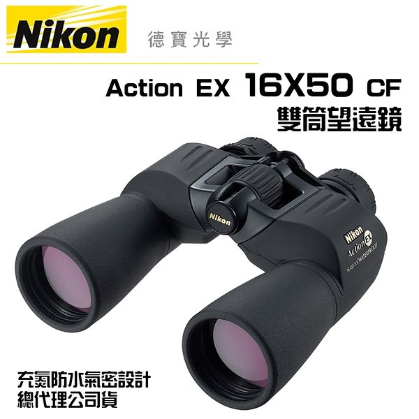 【送高科技纖維布+拭鏡筆】Nikon Action EX 16X50 CF 雙筒望遠鏡 國祥總代理公司貨 德寶光學