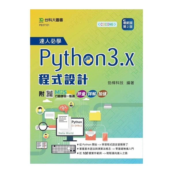 達人必學Python 3.x程式設計(最新版)(第2版)(附MOSME行動學習一